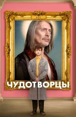 Чудотворцы (сериал 2019)