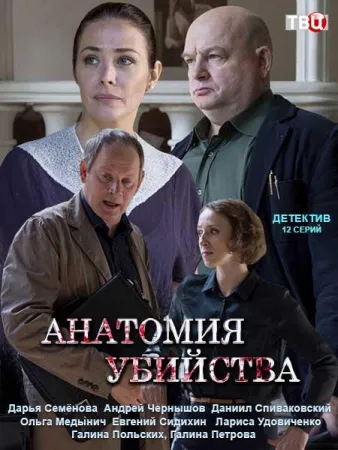 Анатомия убийства (сериал 2019)