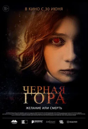 Черная гора (фильм 2022)