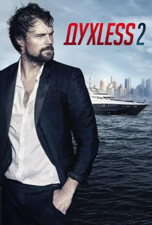 ДухLess 2 (фильм 2015)