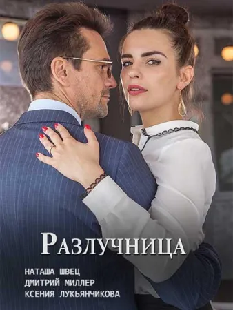 Разлучница (сериал 2018)