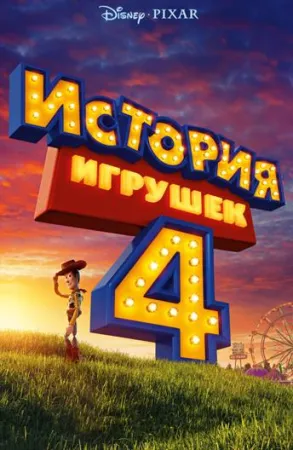 История игрушек 4 (мультфильм 2019)