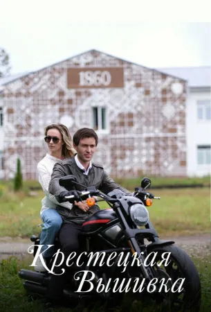 Крестецкая вышивка (сериал 2022)