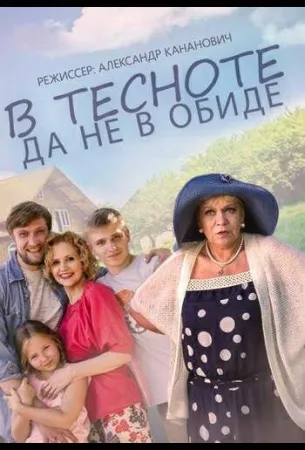 В тесноте, да не в обиде (фильм 2015)