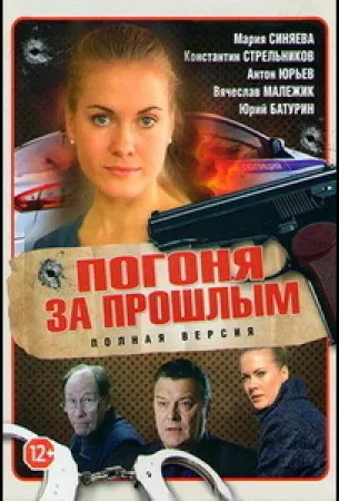 Погоня за прошлым (сериал 2015)