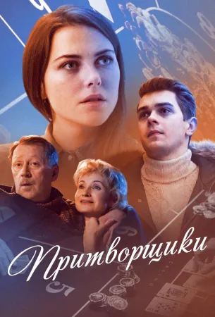 Притворщики (сериал 2016)