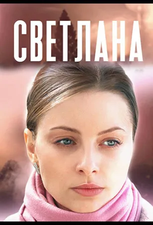 Светлана (сериал 2022)