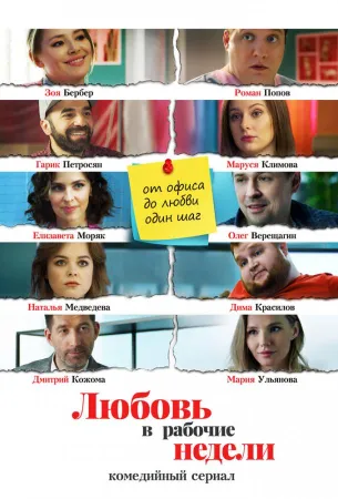 Любовь в рабочие недели (сериал 2020)