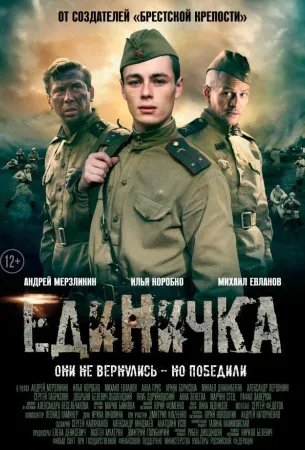 Единичка (фильм 2015)