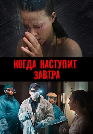 Когда наступит завтра (сериал 2020)