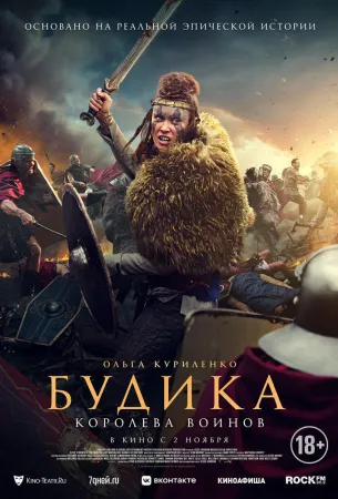 Будика: Королева воинов (фильм 2023)