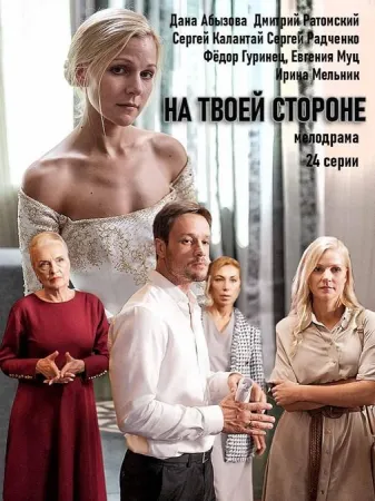 На твоей стороне (сериал 2019)