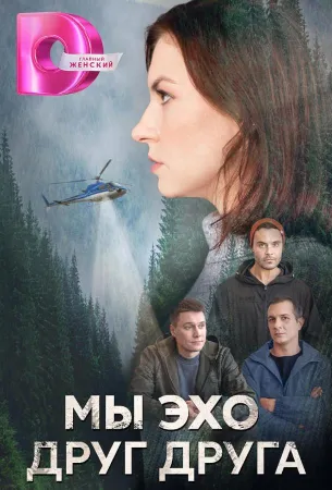 Мы эхо друг друга (сериал 2024)