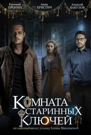 Комната старинных ключей (сериал 2019)