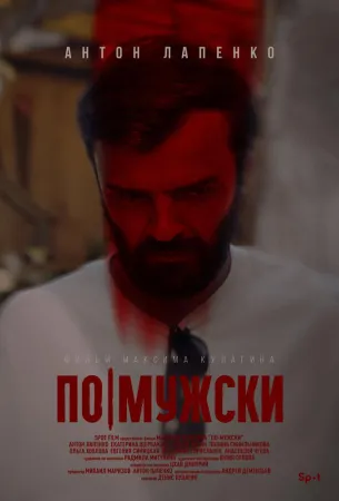 По-мужски (фильм 2022)