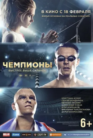 Чемпионы: Быстрее. Выше. Сильнее (фильм 2016)