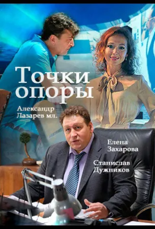 Точки опоры (сериал 2015)