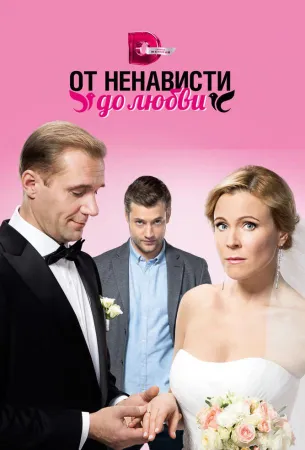 От ненависти до любви (сериал 2018)