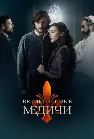 Великолепные Медичи (сериал 2018)