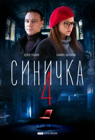 Синичка 4 (сериал 2020)