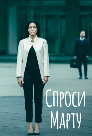 Спроси Марту (сериал 2022)