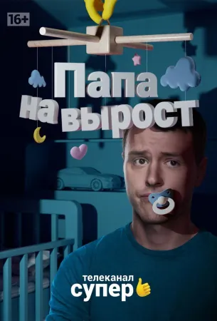 Папа на вырост (сериал 2015)