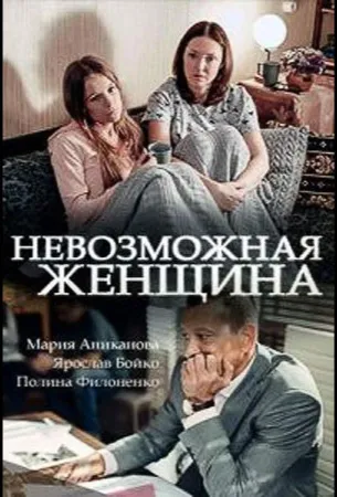 Невозможная женщина (сериал 2018)