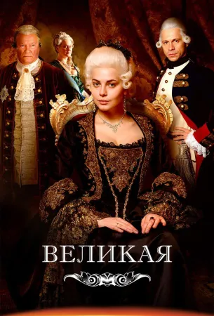 Великая / Екатерина Великая (сериал 2015)