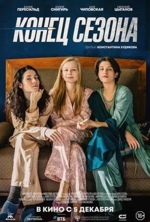 Конец сезона (фильм 2019)