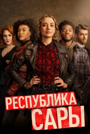 Республика Сары (сериал 2021)