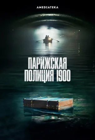 Парижская полиция 1900 (сериал 2021)