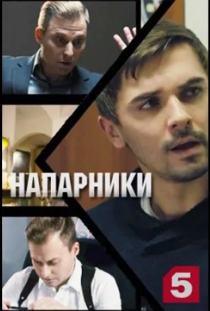 Напарники (сериал 2021)