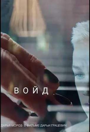 Войд (фильм 2019)