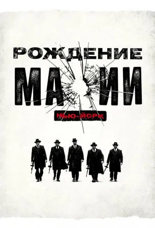 Рождение мафии: Нью-Йорк (сериал 2015)