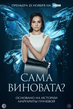 Сама виновата? (сериал 2023)