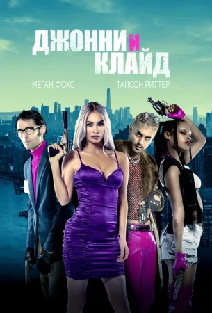 Джонни и Клайд (фильм 2023)