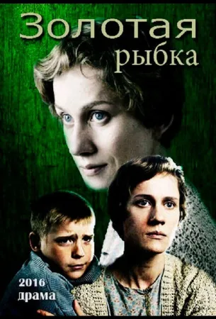 Золотая рыбка (фильм 2015)