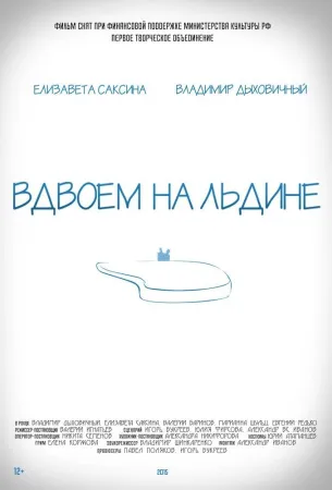 Вдвоем на льдине (фильм 2015)