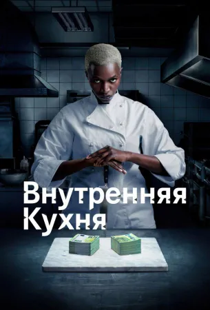 Внутренняя кухня (сериал 2022)