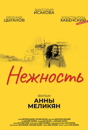 Нежность (фильм 2018)