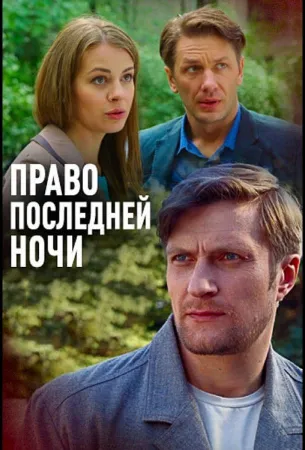 Право последней ночи (фильм 2017)