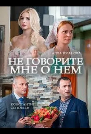 Не говорите мне о нем (фильм 2016)