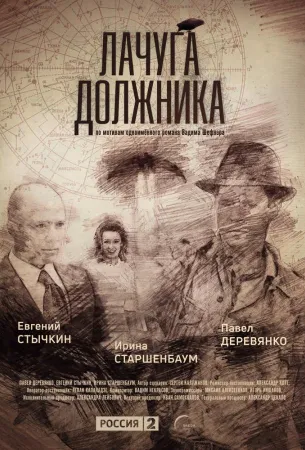 Лачуга должника (сериал 2017)