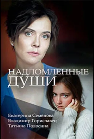 Надломленные души (сериал 2018)