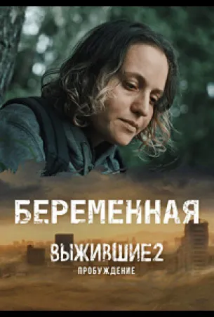 Выжившие. Беременная (сериал 2024)