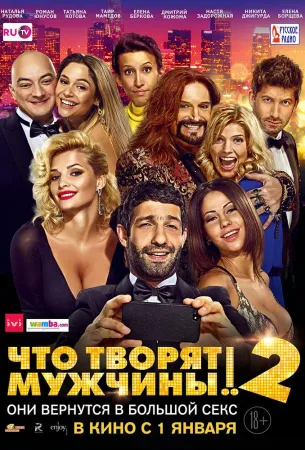 Что творят мужчины! 2 (фильм 2015)