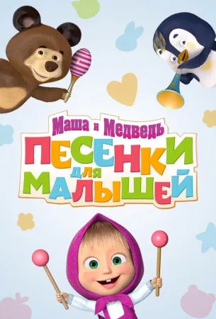 Маша и Медведь. Песенки для малышей (мультсериал 2019)