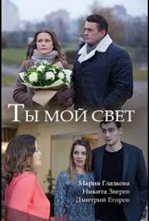 Ты мой свет (фильм 2018)