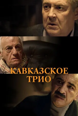 Кавказское трио (фильм 2015)