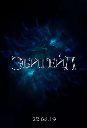 Эбигейл (фильм 2019)